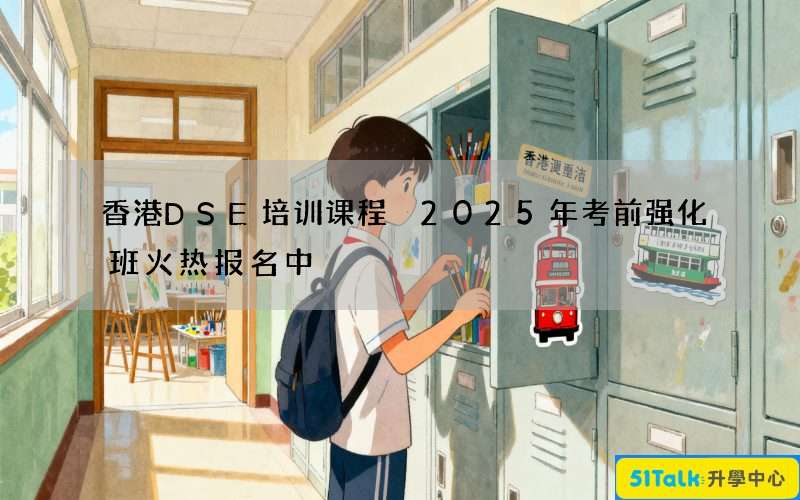 香港DSE培训课程 2025年考前强化班火热报名中